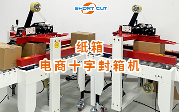 紙箱電商十字封箱機(jī)